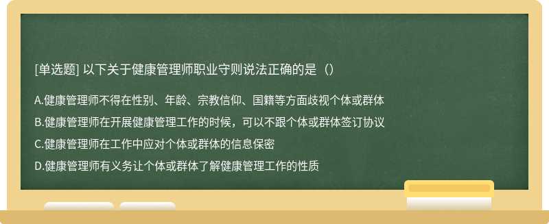 以下关于健康管理师职业守则说法正确的是（）