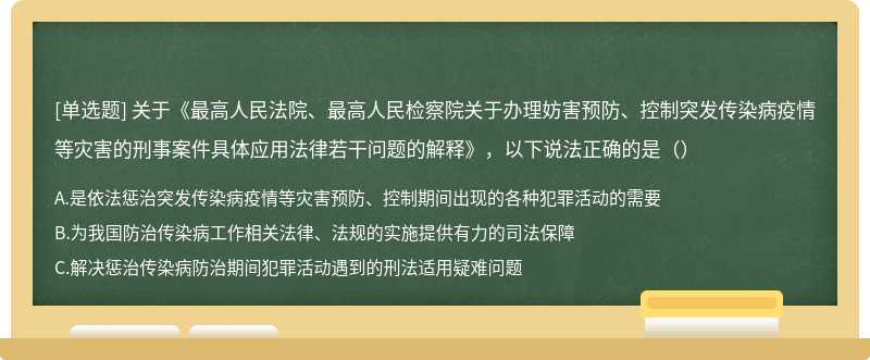 关于《最高人民法院、最高人民检察院关于办理妨害预防、控制突发传染病疫情等灾害的刑事案件具体应用法律若干问题的解释》，以下说法正确的是（）