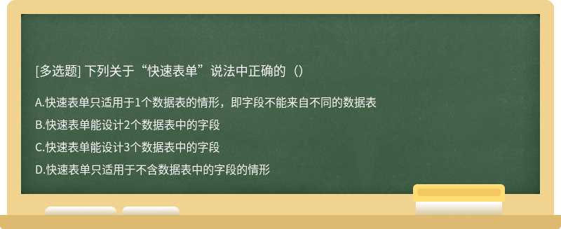 下列关于“快速表单”说法中正确的（）