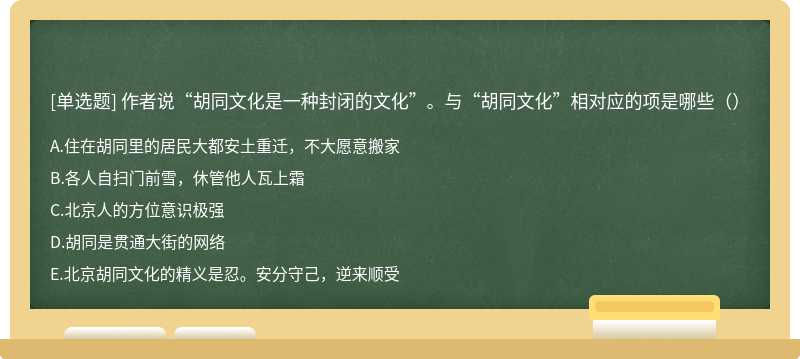 作者说“胡同文化是一种封闭的文化”。与“胡同文化”相对应的项是哪些（）