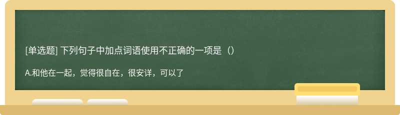 下列句子中加点词语使用不正确的一项是（）