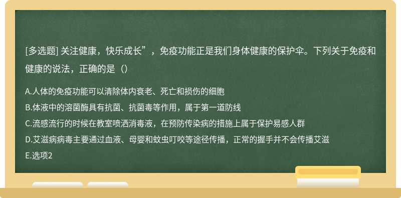 关注健康，快乐成长”，免疫功能正是我们身体健康的保护伞。下列关于免疫和健康的说法，正确的是（）