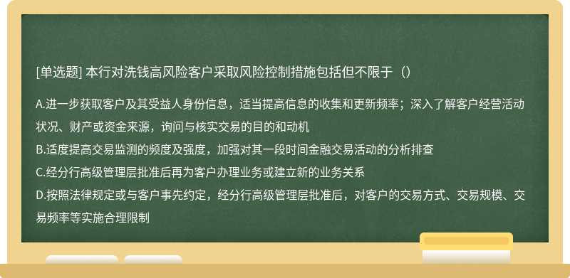 本行对洗钱高风险客户采取风险控制措施包括但不限于（）