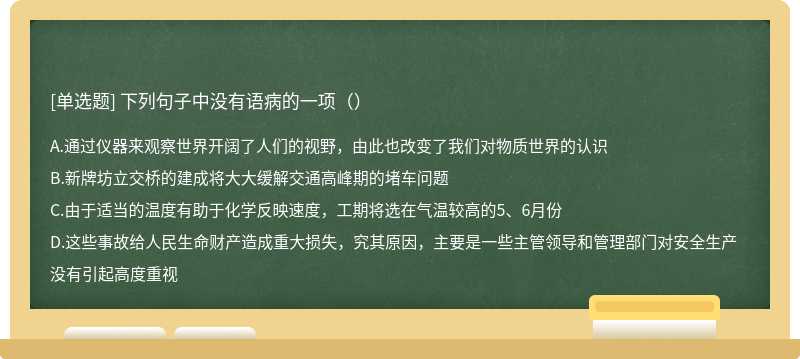 下列句子中没有语病的一项（）