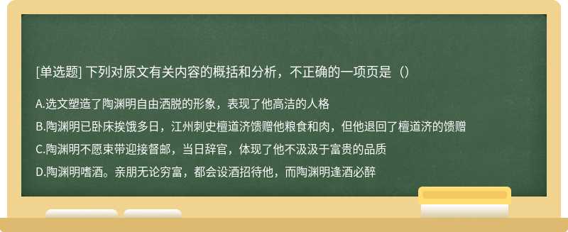 下列对原文有关内容的概括和分析，不正确的一项页是（）