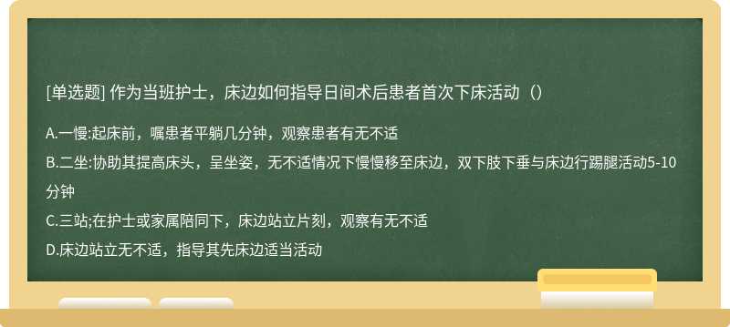 作为当班护士，床边如何指导日间术后患者首次下床活动（）