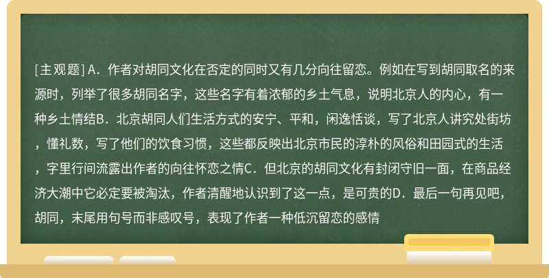 作者在文中对胡同文化流露出一种复杂的感情，这种感情在文中体现为（）