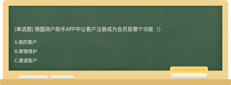 微盟商户助手APP中让客户注册成为会员是哪个功能（）