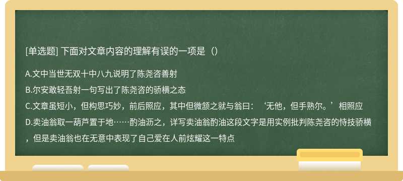 下面对文章内容的理解有误的一项是（）