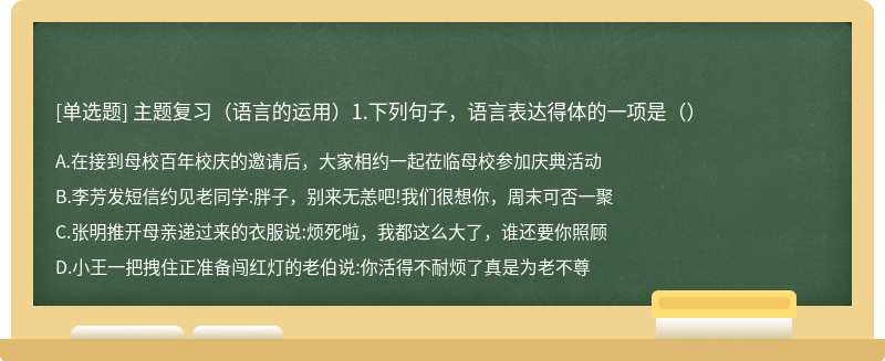 主题复习（语言的运用）1.下列句子，语言表达得体的一项是（）