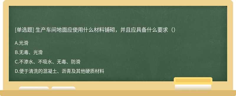 生产车间地面应使用什么材料铺砌，并且应具备什么要求（）