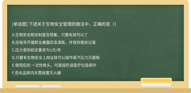 下述关于生物安全管理的做法中，正确的是（）