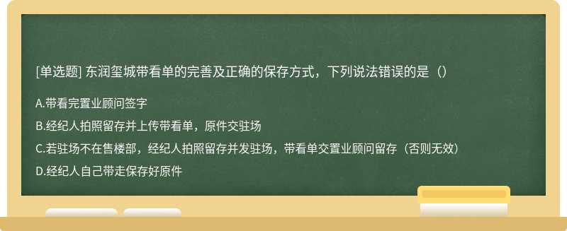 东润玺城带看单的完善及正确的保存方式，下列说法错误的是（）