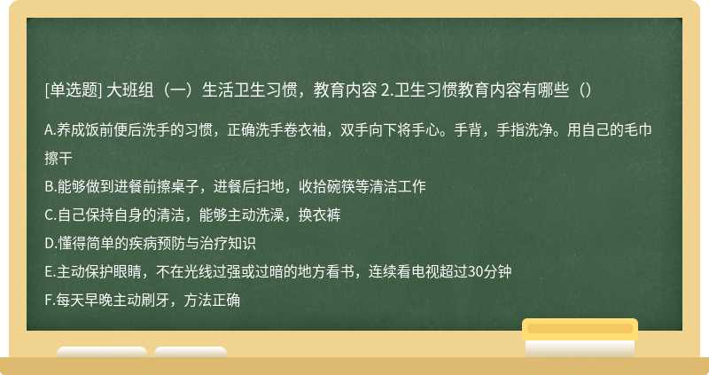 大班组（一）生活卫生习惯，教育内容 2.卫生习惯教育内容有哪些（）