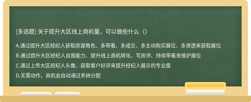 关于提升大区线上商机量，可以做些什么（）