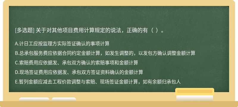 关于对其他项目费用计算规定的说法，正确的有（  ）。