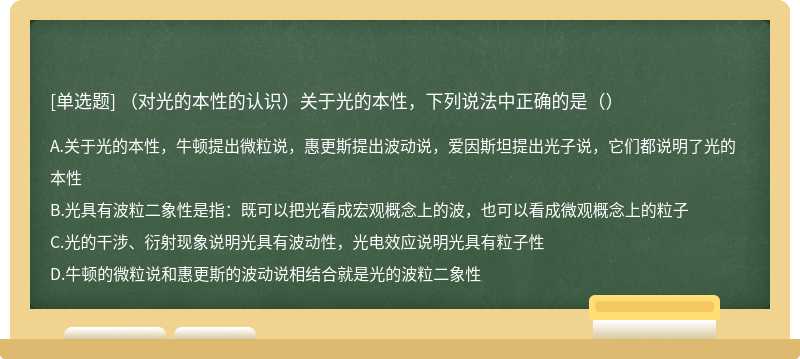 （对光的本性的认识）关于光的本性，下列说法中正确的是（）