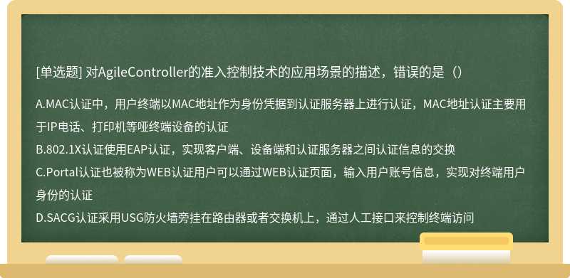 对AgileController的准入控制技术的应用场景的描述，错误的是（）