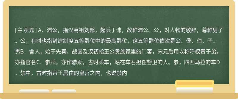 下列对文中加点词语的相关内容的解说，不正确的一项是（）