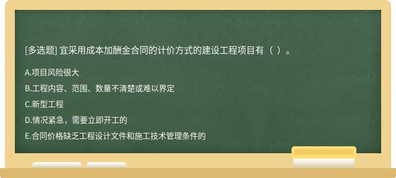 宜采用成本加酬金合同的计价方式的建设工程项目有（  ）。