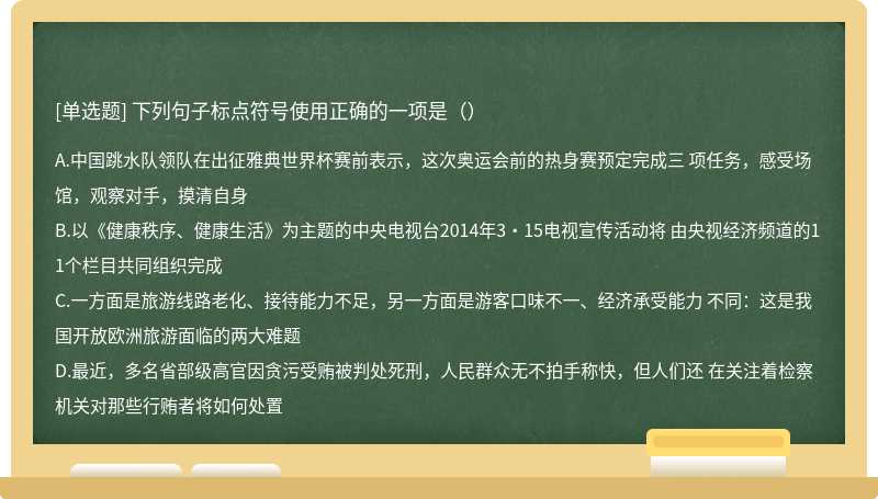 下列句子标点符号使用正确的一项是（）