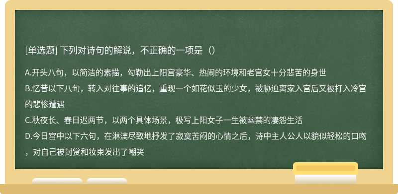 下列对诗句的解说，不正确的一项是（）