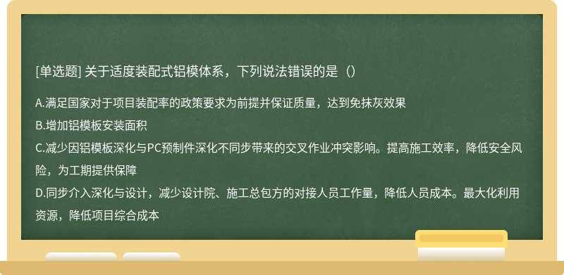 关于适度装配式铝模体系，下列说法错误的是（）