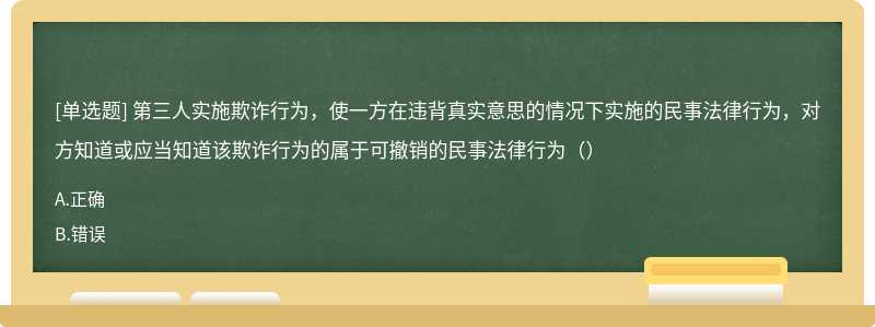 第三人实施欺诈行为，使一方在违背真实意思的情况下实施的民事法律行为，对方知道或应当知道该欺诈行为的属于可撤销的民事法律行为（）