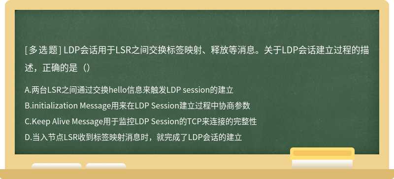 LDP会话用于LSR之间交换标签映射、释放等消息。关于LDP会话建立过程的描述，正确的是（）