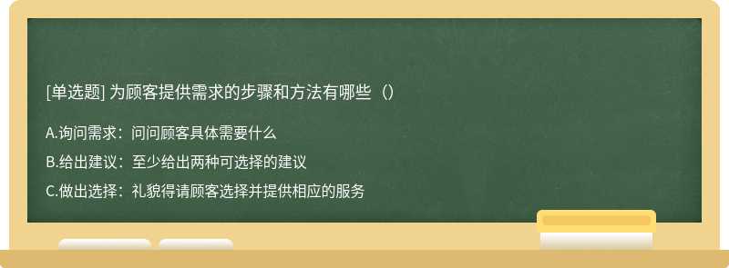 为顾客提供需求的步骤和方法有哪些（）