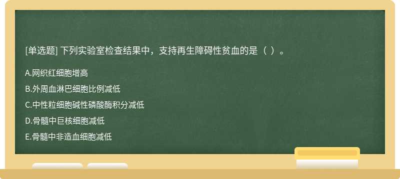 下列实验室检查结果中，支持再生障碍性贫血的是（  ）。