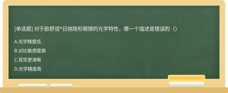 对于欧舒适®日抛隐形眼镜的光学特性，哪一个描述是错误的（）