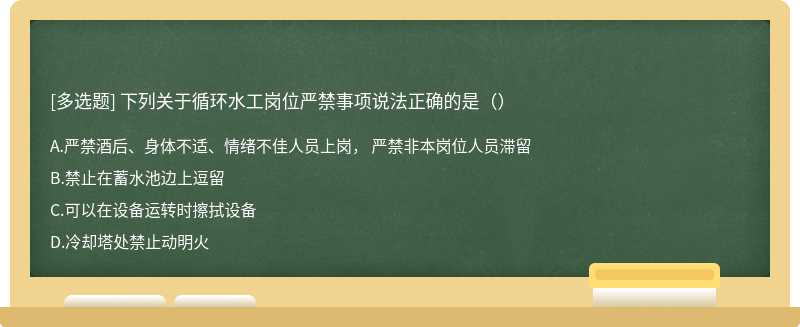 下列关于循环水工岗位严禁事项说法正确的是（）