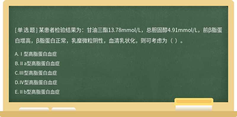 某患者检验结果为：甘油三酯13.78mmol/L，总胆固醇4.91mmol/L，前β脂蛋白增高，β脂蛋白正常，乳糜微粒阴性，血清乳状化，则可考虑为（  ）。