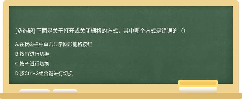 下面是关于打开或关闭栅格的方式，其中哪个方式是错误的（）