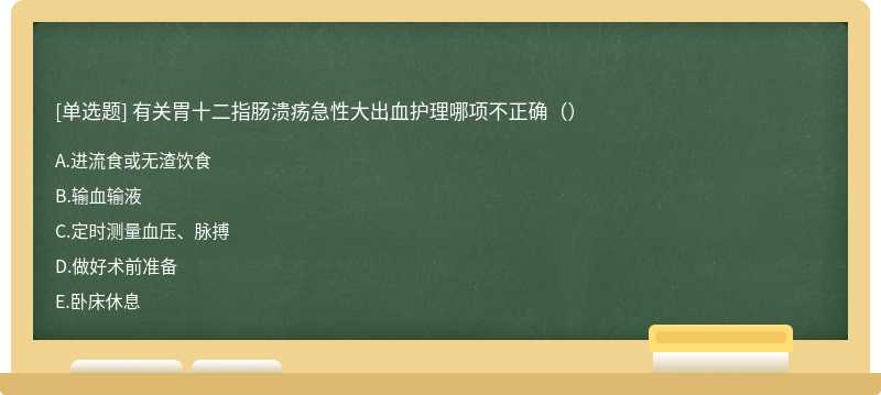 有关胃十二指肠溃疡急性大出血护理哪项不正确（）