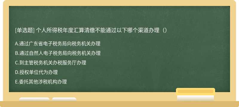 个人所得税年度汇算清缴不能通过以下哪个渠道办理（）