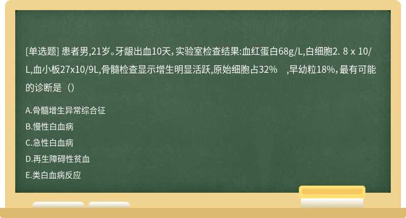 患者男,21岁。牙龈出血10天，实验室检查结果:血红蛋白68g/L,白细胞2. 8 x 10/L,血小板27x10/9L,骨髓检查显示增生明显活跃,原始细胞占32% ,早幼粒18%，最有可能的诊断是（）