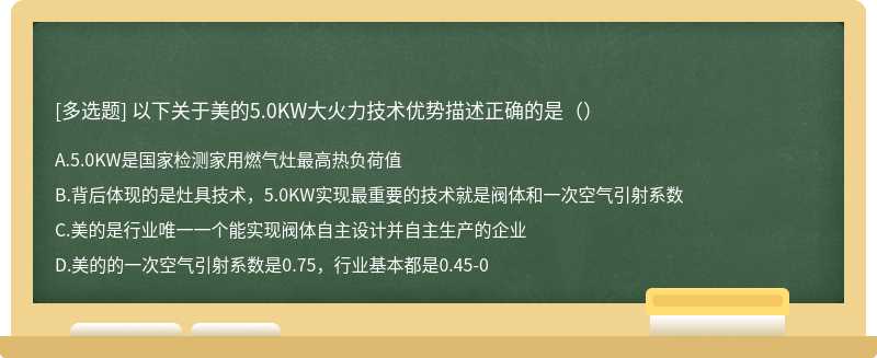 以下关于美的5.0KW大火力技术优势描述正确的是（）