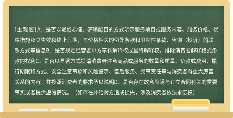 根据《中国邮政储蓄银行消费者权益保护审查要点手册》，在对合同文本进行消费者权益保护审查时，知情权审查不包括（）