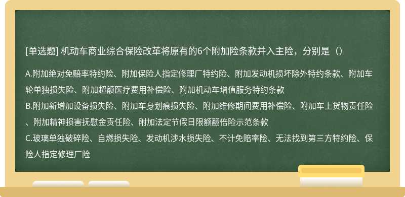 机动车商业综合保险改革将原有的6个附加险条款并入主险，分别是（）