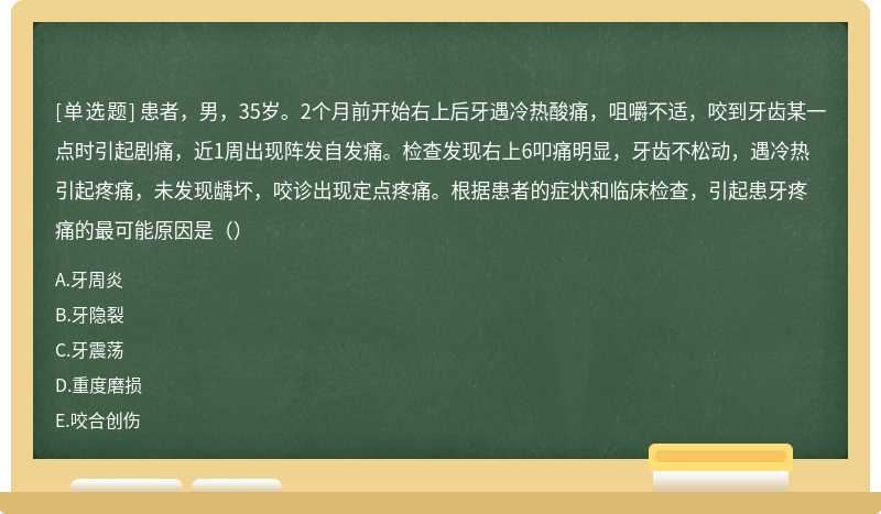 患者，男，35岁。2个月前开始右上后牙遇冷热酸痛，咀嚼不适，咬到牙齿某一点时引起剧痛，近1周出现阵发自发痛。检查发现右上6叩痛明显，牙齿不松动，遇冷热引起疼痛，未发现龋坏，咬诊出现定点疼痛。根据患者的症状和临床检查，引起患牙疼痛的最可能原因是（）