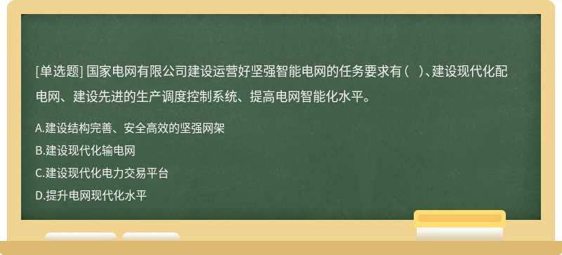 國家電網(wǎng)有限公司建設(shè)運營好堅強智能電網(wǎng)的任務(wù)要求有（  ）、建設(shè)現(xiàn)代化配電網(wǎng)、建設(shè)先進的生產(chǎn)調(diào)度控制系統(tǒng)、提高電網(wǎng)智能化水平。