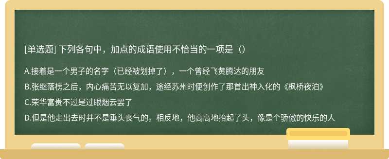 下列各句中，加点的成语使用不恰当的一项是（）