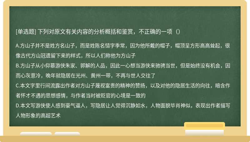 下列对原文有关内容的分析概括和鉴赏，不正确的一项（）