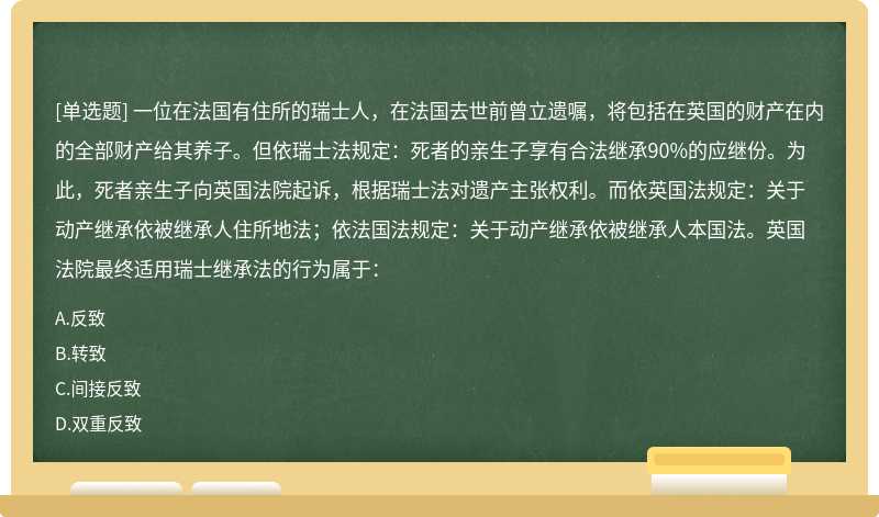 一位在法国有住所的瑞士人，在法国去世前曾立遗嘱，将包括在英国的财产在内的全部财产给