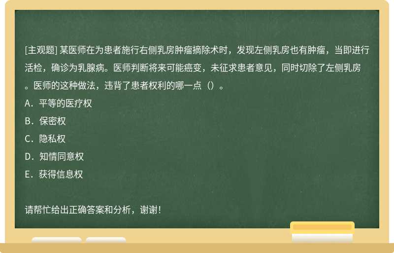 某医师在为患者施行右侧乳房肿瘤摘除术时，发现左侧乳房也有肿瘤，当即进行活检，确诊为