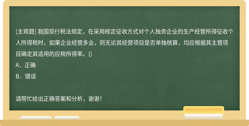 我国现行税法规定，在采用核定征收方式对个人独资企业的生产经营所得征收个人所得税时，如果企业经