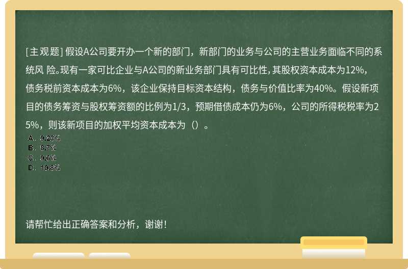 假设A公司要开办一个新的部门，新部门的业务与公司的主营业务面临不同的系统风 险。现有一