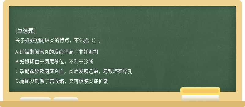 关于妊娠期阑尾炎的特点，不包括（）。